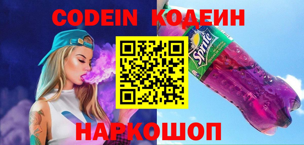 хочу   Вход с VPN  Кизилюрт  Codein Purple Drank  Кодеин напиток Lean (лин) 